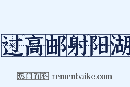 过高邮射阳湖是什么意思的图片